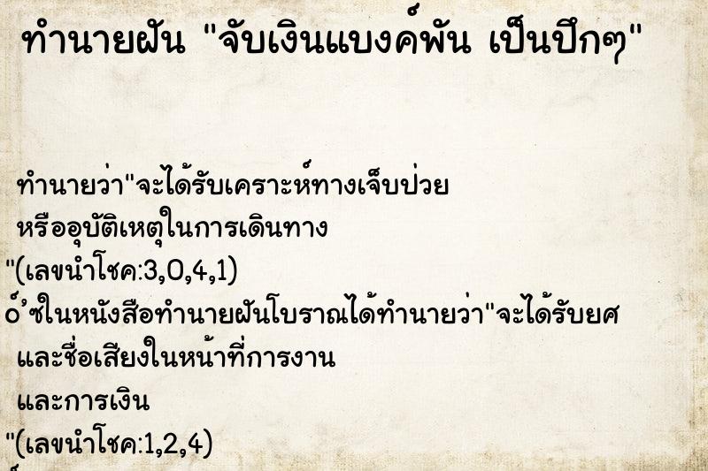ทำนายฝันจับเงินแบงค์พันเป็นปึกๆ ทำนายฝันทำนายฝันจับเงินแบงค์พันเป็นปึกๆ